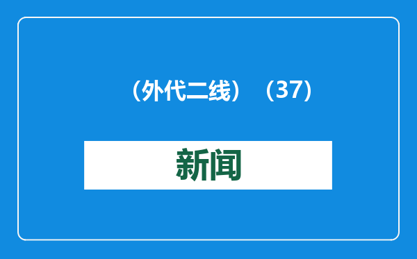 （外代二线）（37）米兰男装周——乔治·阿玛尼品牌时装秀