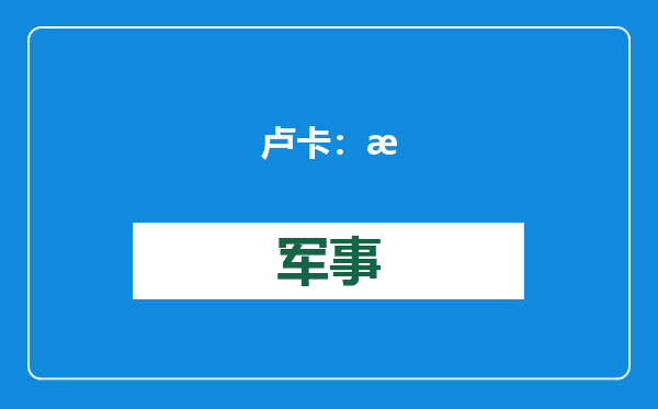 卢卡：欧洲转型缓慢，但雷诺正在与中国创造“新玩法”