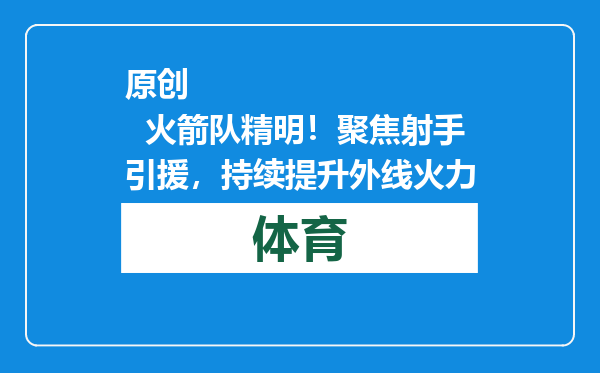 原创            火箭队精明！聚焦射手引援，持续提升外线火力