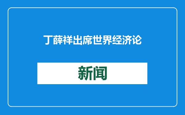 丁薛祥出席世界经济论坛2025年年会并致辞