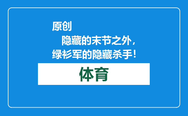 原创            隐藏的末节之外，绿衫军的隐藏杀手！