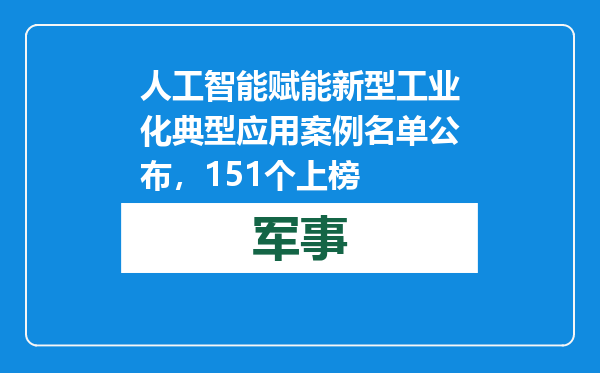 人工智能赋能新型工业化典型应用案例名单公布，151个上榜