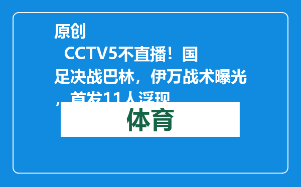 原创            CCTV5不直播！国足决战巴林，伊万战术曝光，首发11人浮现