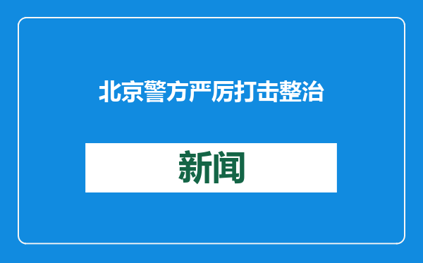 北京警方严厉打击整治各类“黄牛”违法犯罪