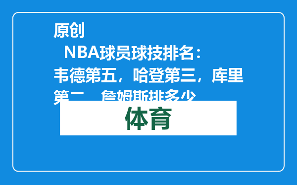 原创            NBA球员球技排名：韦德第五，哈登第三，库里第二，詹姆斯排多少