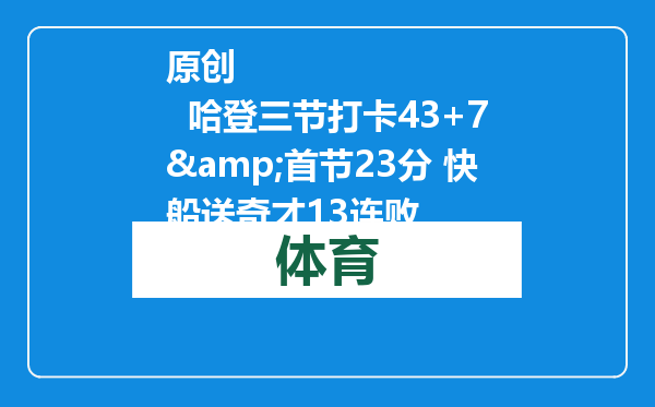 原创            哈登三节打卡43+7&amp;首节23分 快船送奇才13连败