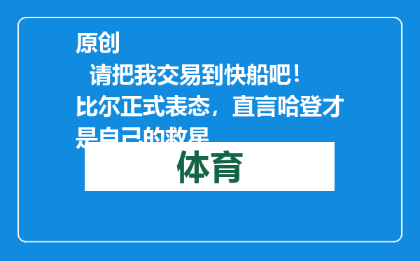 原创            请把我交易到快船吧！比尔正式表态，直言哈登才是自己的救星