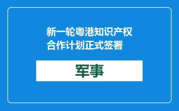 新一轮粤港知识产权合作计划正式签署