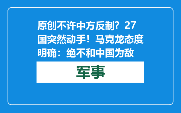 原创            不许中方反制？27国突然动手！马克龙态度明确：绝不和中国为敌