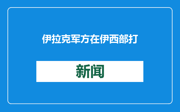 伊拉克军方在伊西部打死3名“伊斯兰国”武装分子