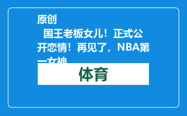 原创            国王老板女儿！正式公开恋情！再见了，NBA第一女神
