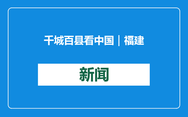 千城百县看中国｜福建连江：牡蛎分笼忙