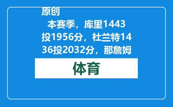 原创            本赛季，库里1443投1956分，杜兰特1436投2032分，那詹姆斯呢？