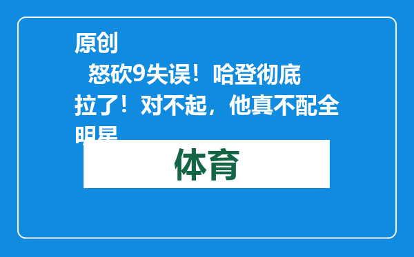 原创            怒砍9失误！哈登彻底拉了！对不起，他真不配全明星