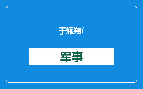 于耀翔：加州灭不掉的大火，烧出美国政治又一“奇观”