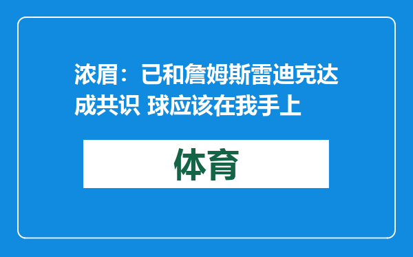 浓眉：已和詹姆斯雷迪克达成共识 球应该在我手上