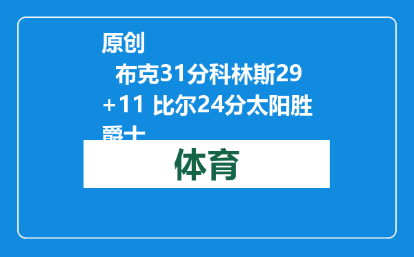 原创            布克31分科林斯29+11 比尔24分太阳胜爵士