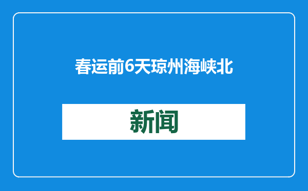春运前6天琼州海峡北岸暂无大规模车辆滞留，将开通高铁站直升机航线