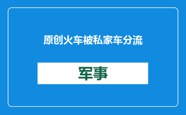 原创            火车被私家车分流，轰轰烈烈的春运，以后会随着农村断层消失吗？