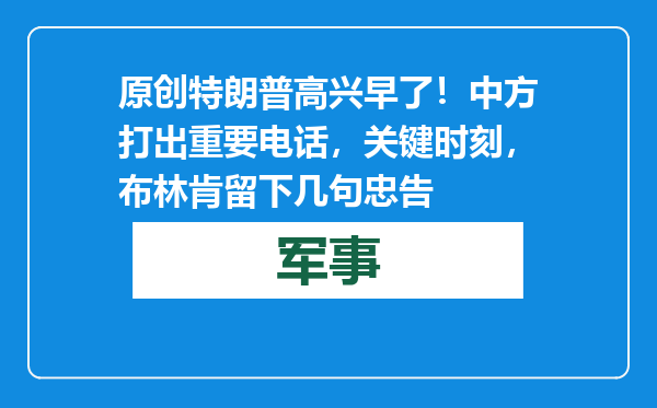 原创            特朗普高兴早了！中方打出重要电话，关键时刻，布林肯留下几句忠告