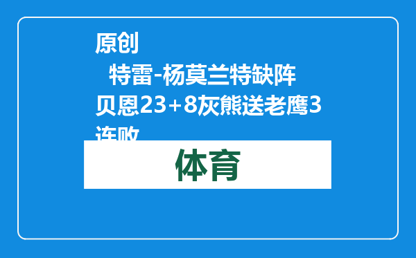 原创            特雷-杨莫兰特缺阵 贝恩23+8灰熊送老鹰3连败