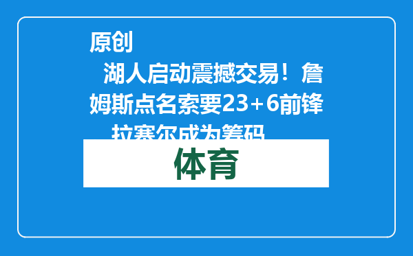 原创            湖人启动震撼交易！詹姆斯点名索要23+6前锋，拉塞尔成为筹码
