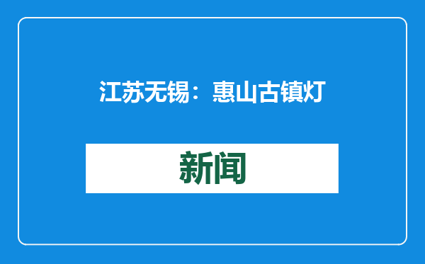 江苏无锡：惠山古镇灯火璀璨