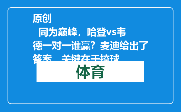 原创            同为巅峰，哈登vs韦德一对一谁赢？麦迪给出了答案，关键在于控球