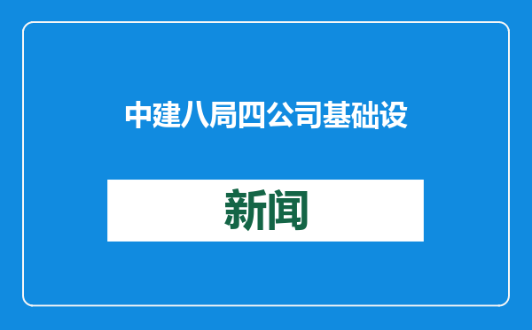 中建八局四公司基础设施公司改善职工食堂服务水平，为广大职工送上冬日温暖