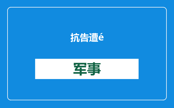 抗告遭驳回，台媒：柯文哲要在看守所里过年了