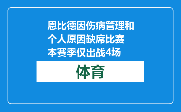恩比德因伤病管理和个人原因缺席比赛 本赛季仅出战4场