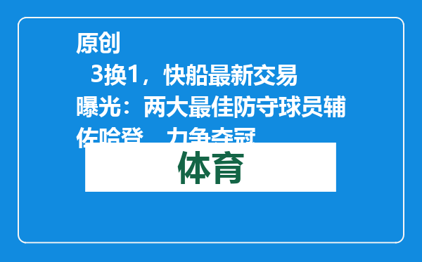 原创            3换1，快船最新交易曝光：两大最佳防守球员辅佐哈登，力争夺冠