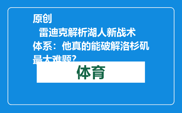 原创            雷迪克解析湖人新战术体系：他真的能破解洛杉矶最大难题？