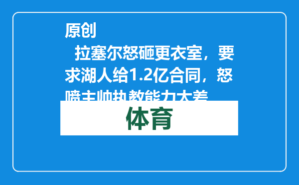 原创            拉塞尔怒砸更衣室，要求湖人给1.2亿合同，怒喷主帅执教能力太差