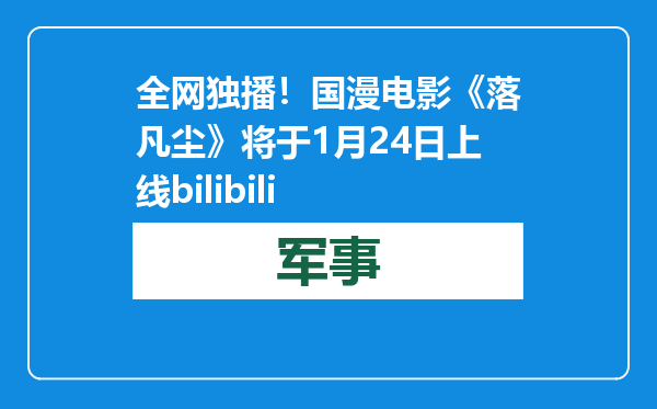 全网独播！国漫电影《落凡尘》将于1月24日上线bilibili