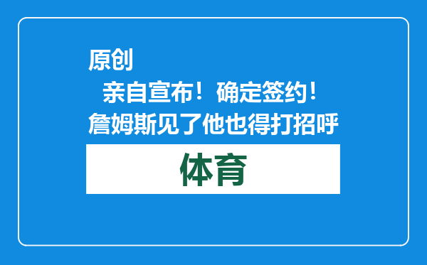 原创            亲自宣布！确定签约！詹姆斯见了他也得打招呼