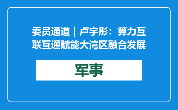 委员通道｜卢宇彤：算力互联互通赋能大湾区融合发展