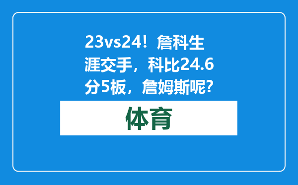 23vs24！詹科生涯交手，科比24.6分5板，詹姆斯呢？