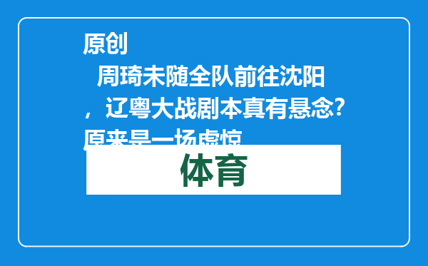 原创            周琦未随全队前往沈阳，辽粤大战剧本真有悬念？原来是一场虚惊