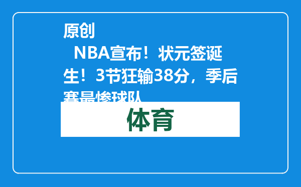 原创            NBA宣布！状元签诞生！3节狂输38分，季后赛最惨球队