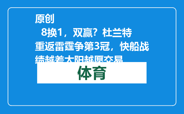 原创            8换1，双赢？杜兰特重返雷霆争第3冠，快船战绩越差太阳越愿交易