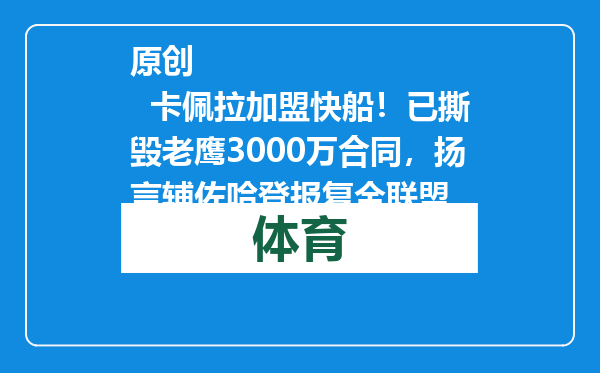原创            卡佩拉加盟快船！已撕毁老鹰3000万合同，扬言辅佐哈登报复全联盟