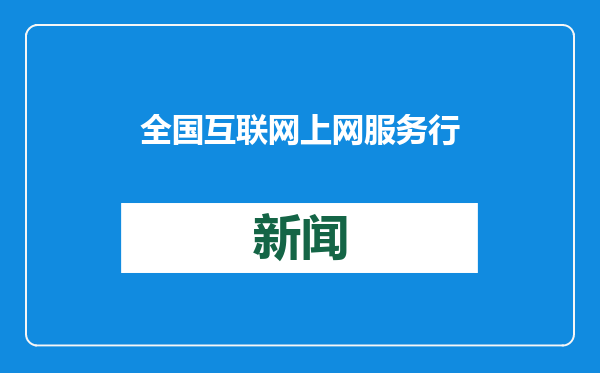 全国互联网上网服务行业协会年会在宁波召开
