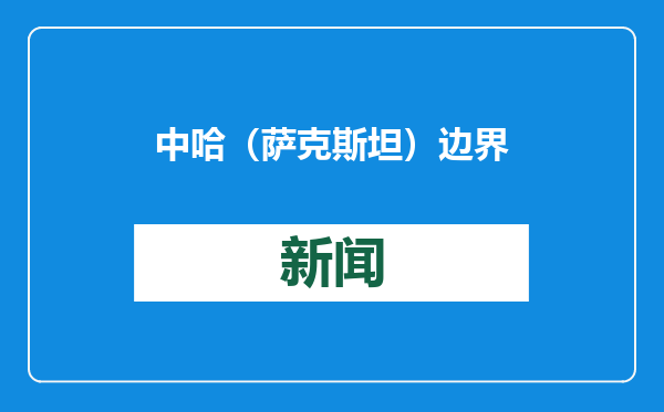 中哈（萨克斯坦）边界联合委员会首次会议在北京举行