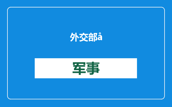 外交部回应日方“中国黑客”指责：有关判断不专业、不负责