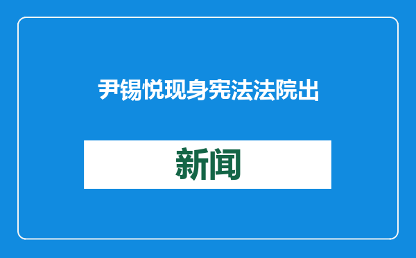尹锡悦现身宪法法院出席弹劾案庭审辩论