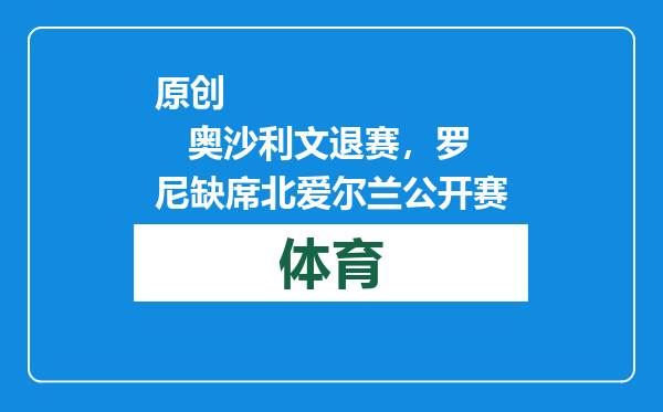 原创            奥沙利文退赛，罗尼缺席北爱尔兰公开赛