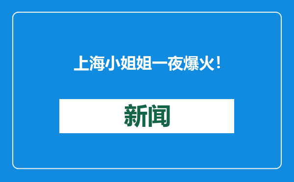 上海小姐姐一夜爆火！本人直呼没想到...网友：你值得！