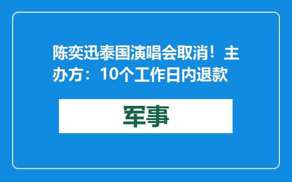 陈奕迅泰国演唱会取消！主办方：10个工作日内退款