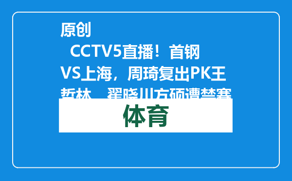 原创            CCTV5直播！首钢VS上海，周琦复出PK王哲林，翟晓川方硕遭禁赛